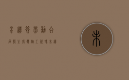 未续签劳动合同能主张双倍工资吗（未续签劳动合同双倍工资的规定）