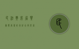 民法典房屋买卖能否签订行纪合同（房屋买卖合同受法律保护吗）