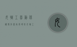 女职工劳动保护特别规定有哪些?（女职工劳动保护规定适用范围）