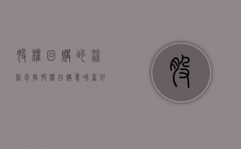 股权回购的流程包括（股权回购意味着什么问题）