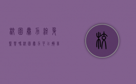 校园暴力终身监禁吗（校园暴力可以拘留吗）