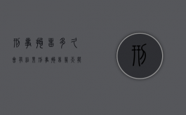 刑事拘留多久会有结果（刑事拘留几天能放出来）