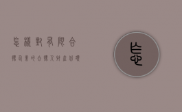 怎样对有限合伙企业的合伙人财产份额进行强制执行（有限合伙人财产份额的转让）