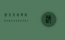 济青高铁建设单位（济青高铁股份有限公司）