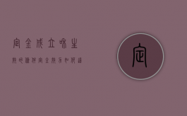 定金成立和生效的条件（定金效力如何这样的问题怎么作答）