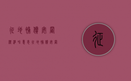 征地补偿安置标准啥意思（征地补偿安置标准是什么面积）