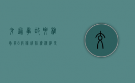 交通事故腰椎骨折8级伤残赔偿标准是什么？（车祸腰椎骨折9级赔多少万）