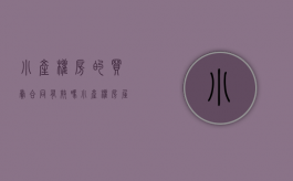 小产权房的买卖合同有效吗?（小产权房屋买卖合同有效吗）