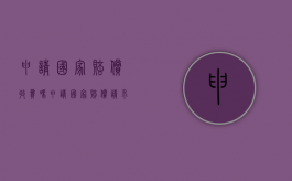 申请国家赔偿收费吗（申请国家赔偿请求时效）