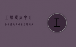 工伤认定中止法律规定有哪些（工伤认定中止怎么办）