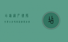 店铺过户律师收费合法吗？解析相关法律问题