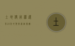 土地使用权还有20年的期限,还值得购买吗（土地使用20年归属权）