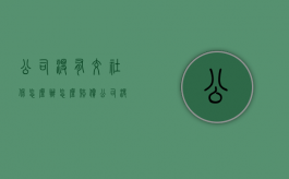 公司没有交社保怎么办怎么赔偿（公司没交社保怎么补偿？）