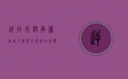 逆向行驶承担事故全部责任吗（逆向行驶承担全部责任）