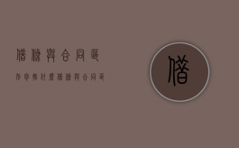 借条与合同区别包括什么？（借条与合同区别包括什么内容）