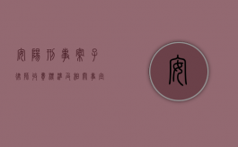 安阳刑事案子律师收费标准及相关事宜