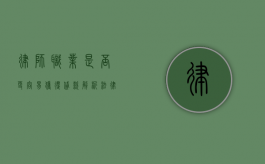 律师职业是否更容易获得贷款？解析法律从业者的贷款优势与挑战
