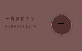 一般租房交了定金能退吗？（租房屋交了定金可以退吗）