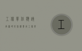 工伤单位应该承担哪些赔偿费用（工伤单位应该承担什么责任）