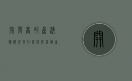 开发商破产清偿顺序是什么（开发商破产清偿顺序是什么意思）