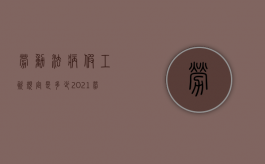 劳动法病假工资规定是多少（2021劳动法病假工资规定）