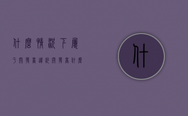 什么情况下属于开发商违约（开发商什么情况下可以延期交房）