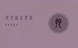拖欠款怎么处理（拖延还钱）