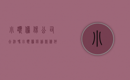 小额担保公司合法吗（小额担保贷款条件）