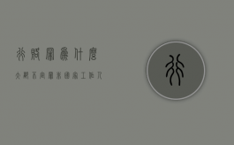 行赂罪为什么大都不定罪（非国家工作人员受贿罪数额巨大是多少）