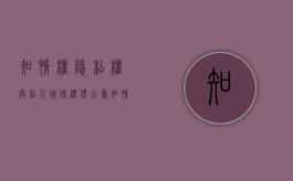 知情权、隐私权与“私人侦探”（标题 公众知情权与隐私权的协调与平衡）