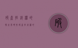 破产抵销权的特征有哪些？（破产抵销权的行使）