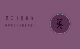 第二次劳动合同到期 可以不续签吗（第二次劳动合同到期后,单位可以不续签吗）