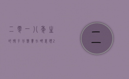 二零一八年生的孩子分娩费在哪里领？（2020年生孩子能报销多少钱）