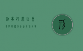 刑事犯罪自首（单位犯罪存在自首情节吗）