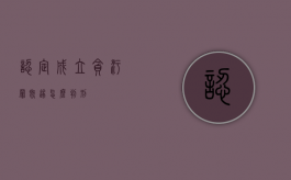 认定成立贪污罪既遂怎么判刑