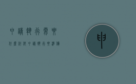 申请执行需要什么材料?（申请执行要准备什么材料和手续）