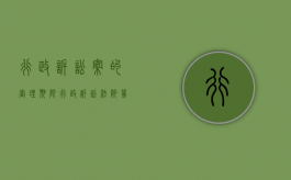 行政诉讼案的审理期限（行政诉讼法院几日内作出判决）