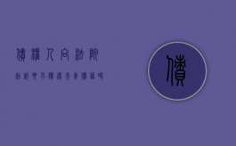 债权人向法院起诉要求偿还夫妻债务时应该满足哪些条件（夫妻一方欠债能否执行夫妻共有财产）