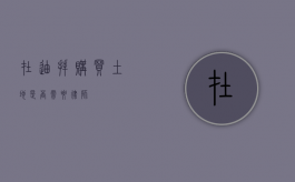 在迪拜购买土地，是否需要律师？