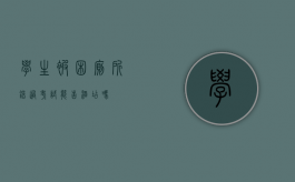 学生被困厕所错过考试能告酒店吗