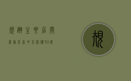 规避主要居间义务房产中介赔偿30万（房产中介的居间合同模板怎么写）