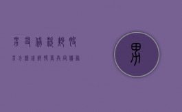 男友贷款炒股（男方借钱炒股算共同债务吗）