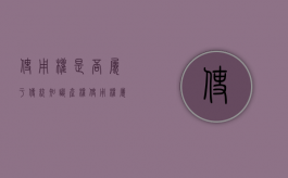 使用权是否属于传统知识产权（使用权属于什么）