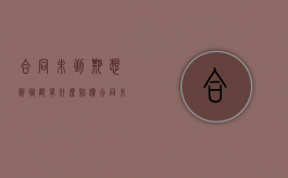合同未到期想辞职都有什么赔偿（合同未到期就离职有什么问题吗）
