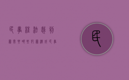 民事枉法裁判罪需要哪些犯罪构成（民事枉法裁判罪判几年）