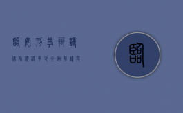 临安刑事辩护律师价格多少？全面解读与参考