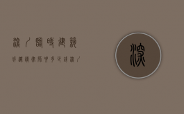 深圳临时建筑拆迁请律师要多少钱（深圳专业拆迁律师事务所）