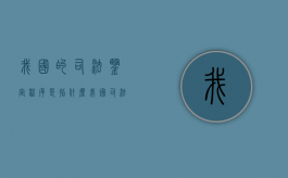 我国的司法鉴定程序是指什么（我国司法鉴定制度的现状）