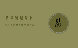 结婚办理登记时须提供哪些证明（办理结婚证登记需要的证件和材料）
