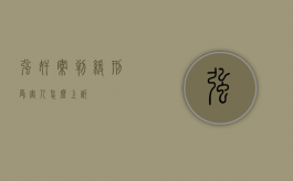 强奸案判缓刑受害人怎么上诉